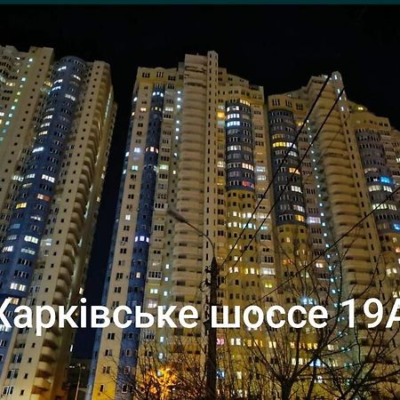 Квартира В Мега Сити เคียฟ ภายนอก รูปภาพ
